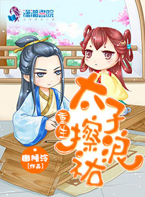 重生：太子，擦浪祐！