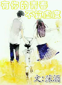 有你的青春不算虚度