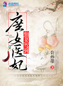 仙妻驾到：庶女医妃