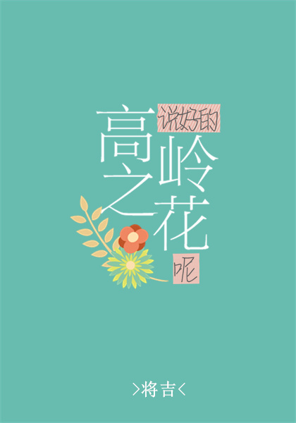 说好的高岭之花呢