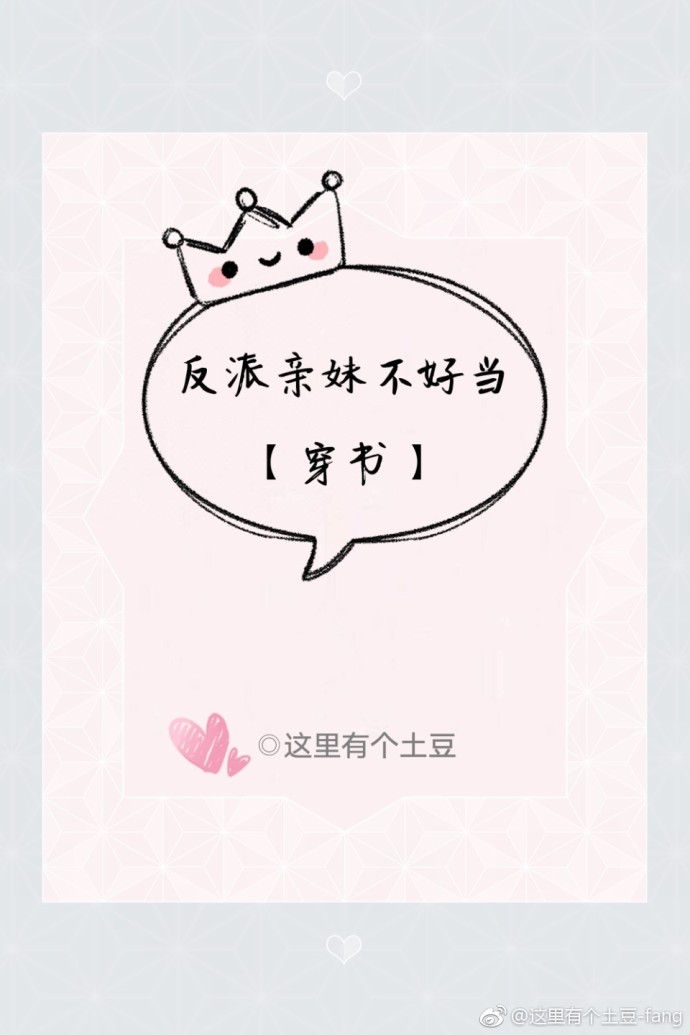 反派亲妹不好当[穿书]