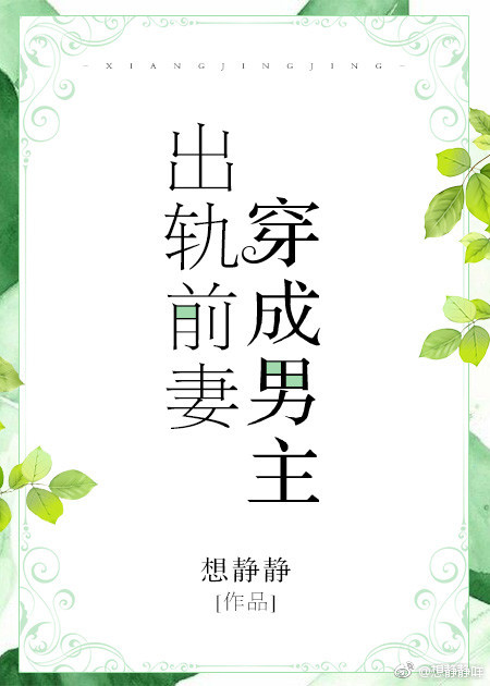 穿成男主出轨前妻