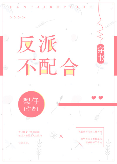 今天也在努力对反派假装友爱[穿书]