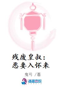 残废皇叔：恶妻入怀来