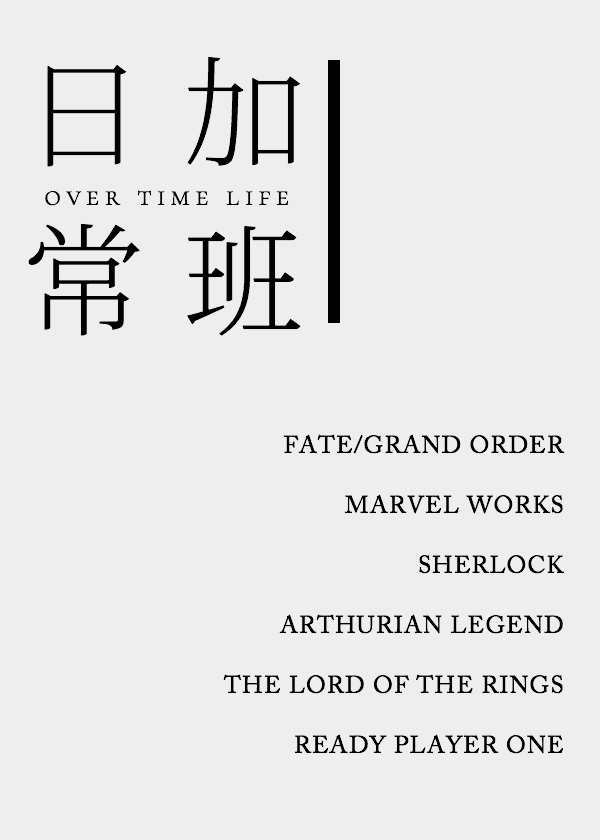 [综]加班日常