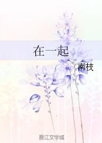 在一起