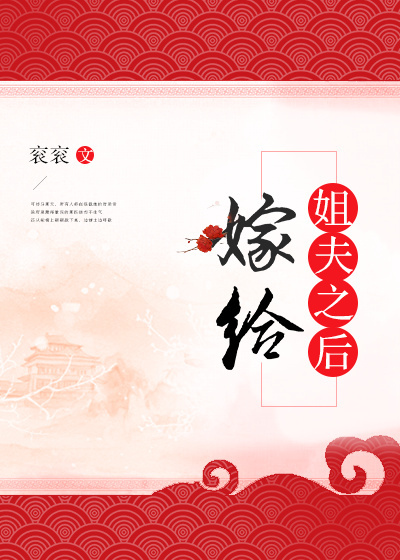 嫁给姐夫之后