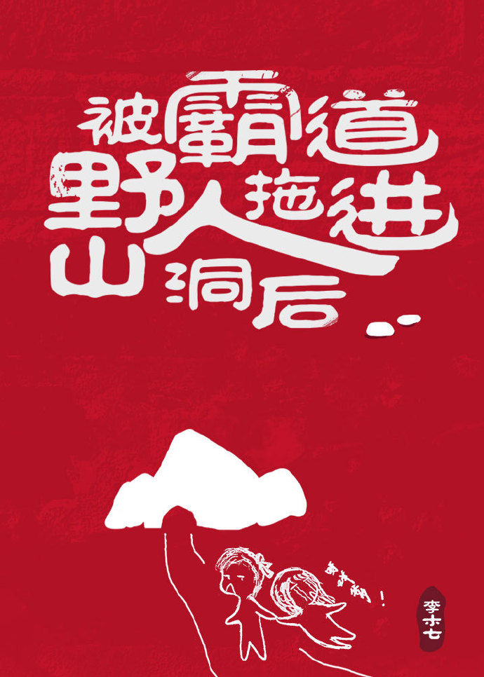 被野人拖进山洞后(种田)