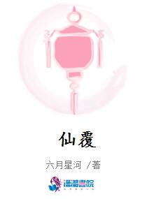 仙覆