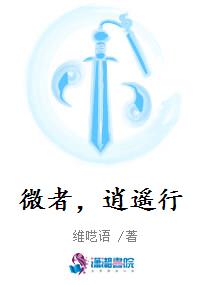 微者，逍遥行