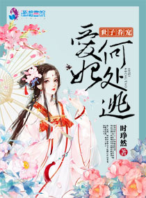 世子眷宠：爱妃何处逃