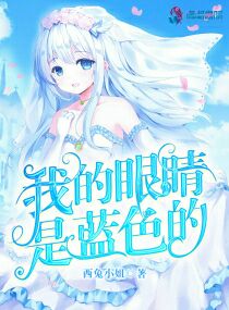我的眼睛是蓝色的