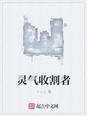灵气收割者