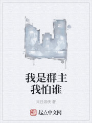 我是群主我怕谁