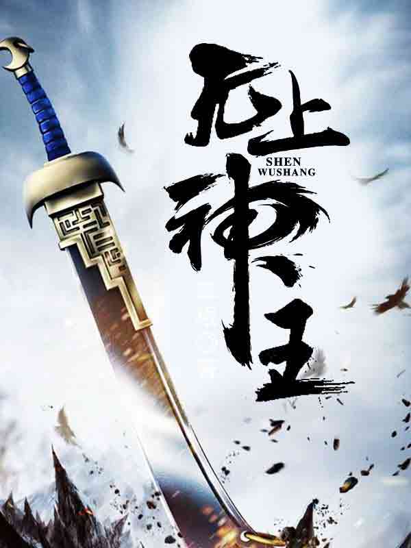 无上神王孟凡