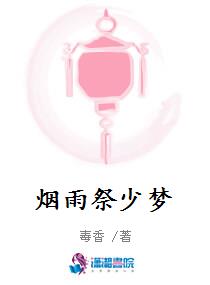 烟雨祭少梦