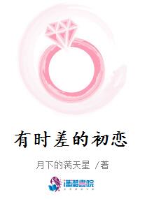 有时差的初恋