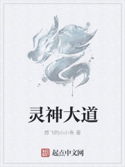 灵神大道