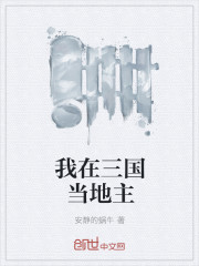 我在三国当地主