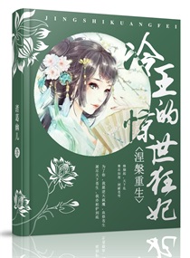 涅槃重生：冷王的惊世狂妃