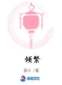 倾繁