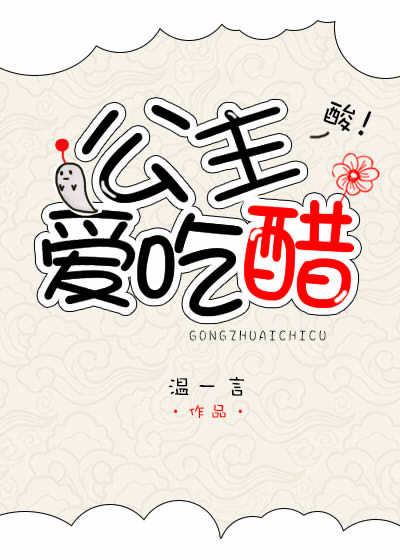 公主爱吃醋