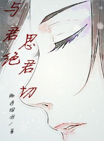 与君绝思君切