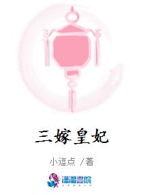 三嫁皇妃