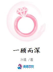 一顾而深