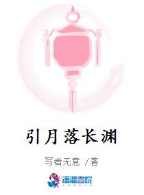 引月落长渊