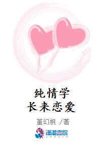 纯情学长来恋爱