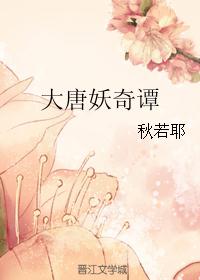 大唐妖奇谭