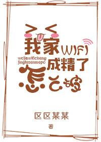 我家WiFi成精了怎么破