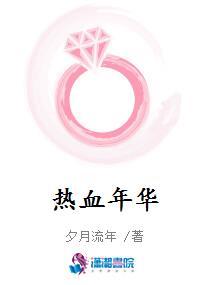 热血年华