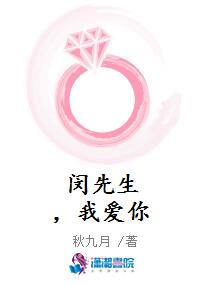 闵先生，我爱你