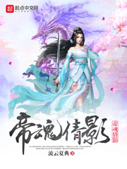 帝魂倩影
