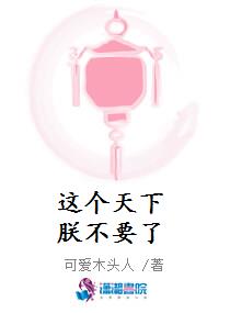 这个天下朕不要了