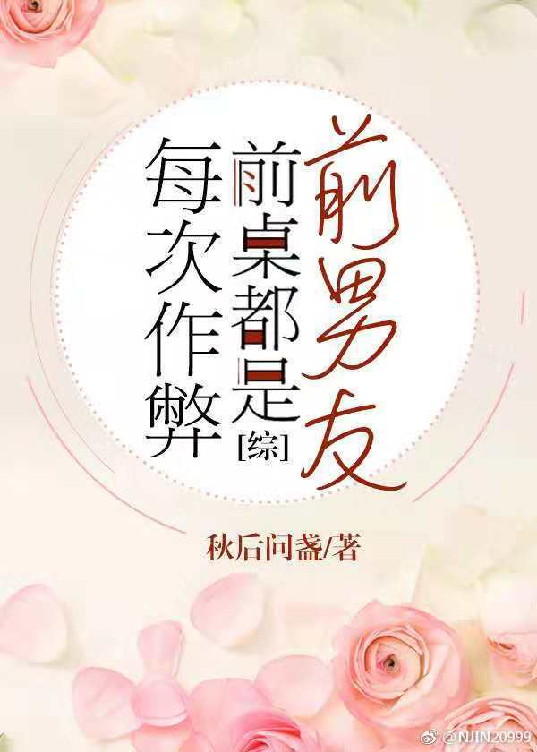 [综]每次作弊前桌都是前男友