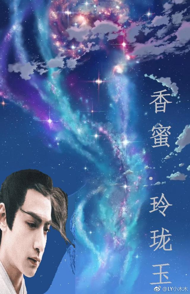 [香蜜]玲珑玉