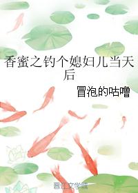 香蜜之钓个媳妇儿当天后