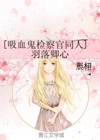 [吸血鬼检察官同人]羽落卿心