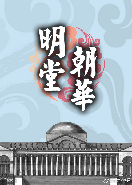 明堂朝华