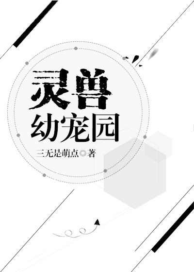灵兽幼宠园