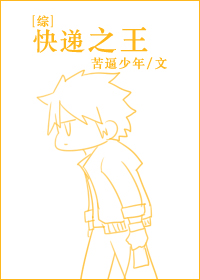 快递之王[综]