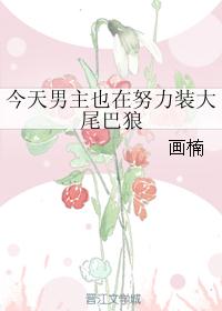 今天男主也在努力装大尾巴狼