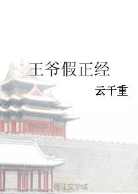 王爷假正经