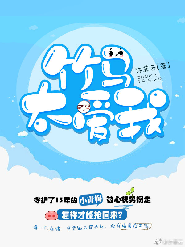 竹马太爱我