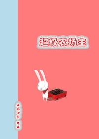 超级农场主