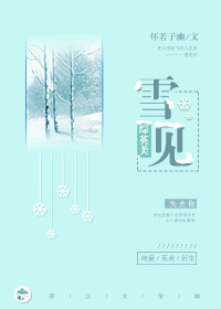[综]雪见