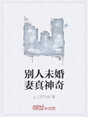别人未婚妻真神奇